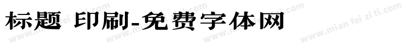 标题 印刷字体转换